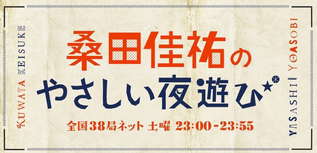 桑田佳祐「やさしい夜遊び」田内洵也出演の話題にファン歓喜！