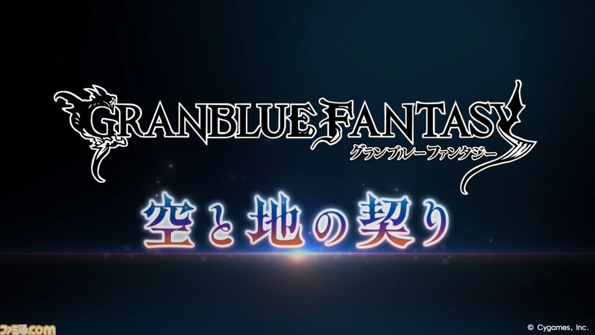 グラブル新章、人気キャラ登場で期待高まる！