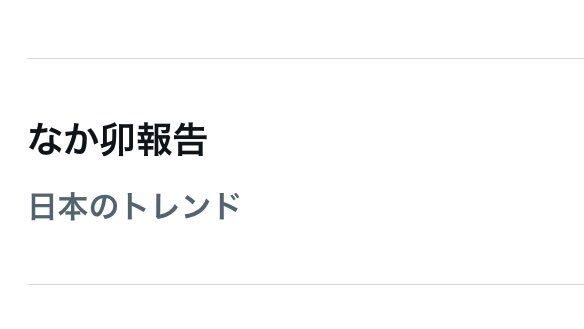 サブタソちゃんのなか卯報告、トレンド入りでファン歓喜！ 