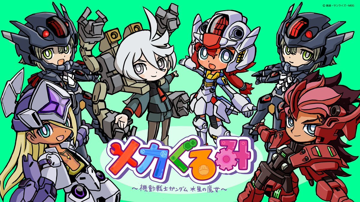 「水星の魔女」メカぐるみ、新プロジェクト始動！グッズ発売＆コミック連載も決定！ 