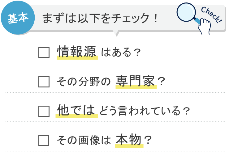 災害時、SNSでの根拠のない情報拡散に注意喚起 