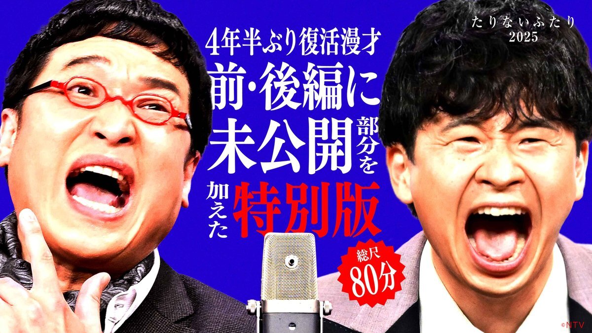 「たりないふたり」復活！山里亮太＆若林正恭、Huluで80分特別版配信