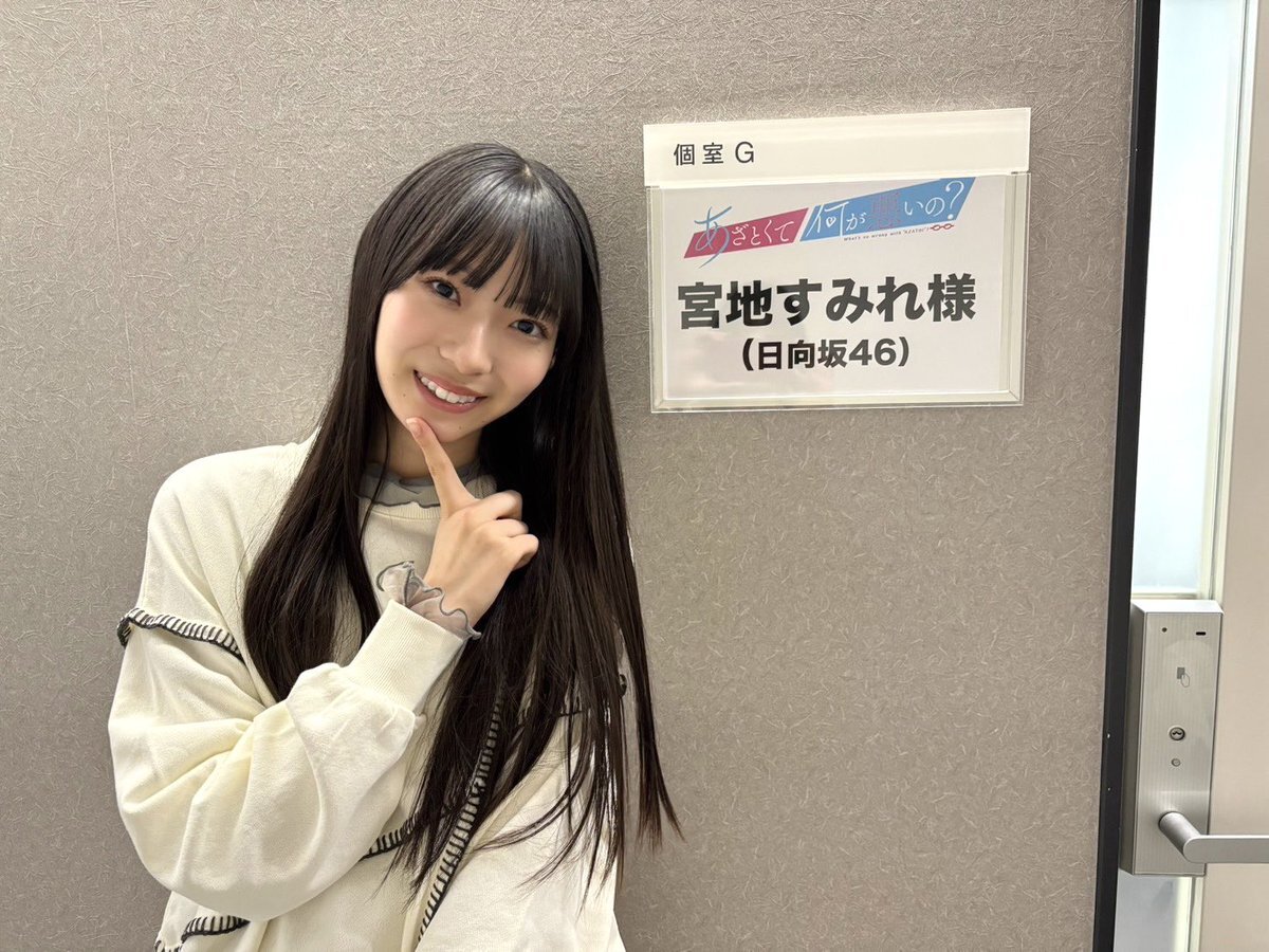 日向坂46宮地すみれ、あざとくて何が悪いの出演は来週に延期！