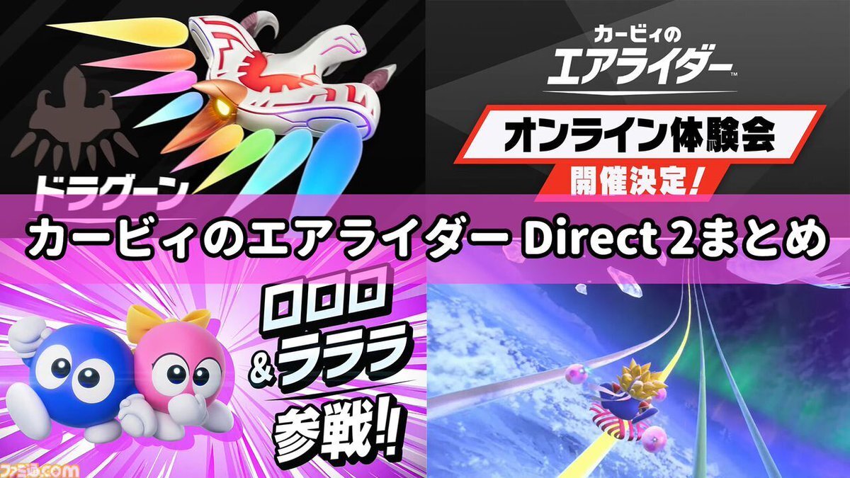 カービィのエアライダー2、新情報続々！