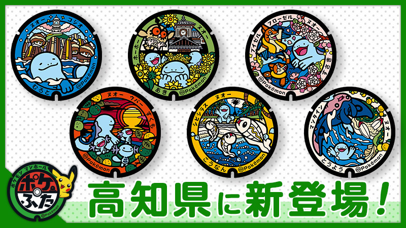 高知県に新しいポケふたが続々登場！