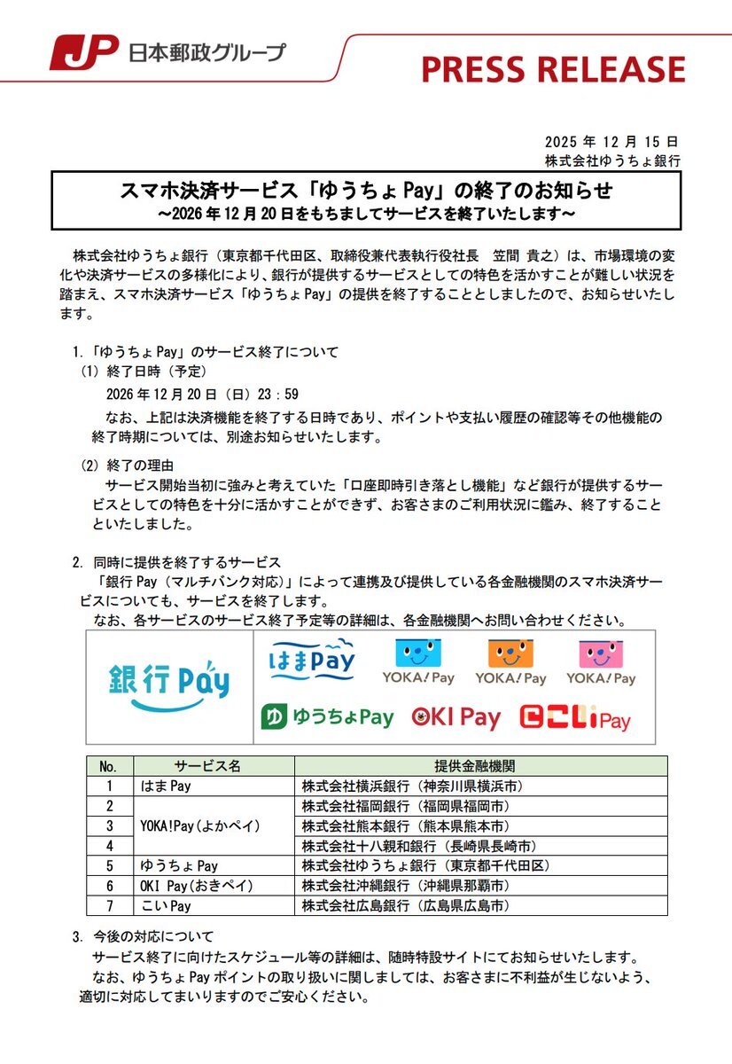 ゆうちょPay、こいPay、よかpayが2026年12月20日にサービス終了