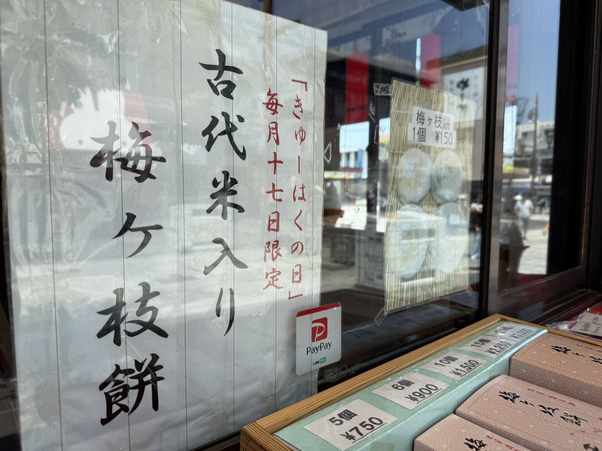 「ケンミンショー」で紹介された梅ヶ枝餅にSNSで注目殺到！