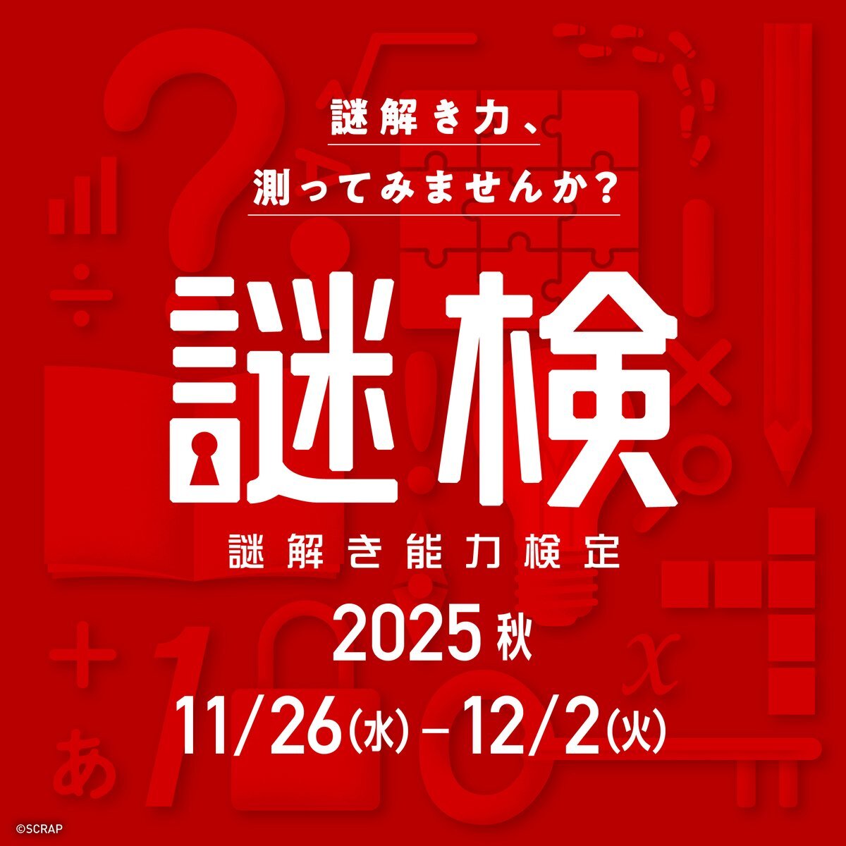 謎検2025秋 結果発表！ 挑戦者たちの喜びと悔しさが交錯