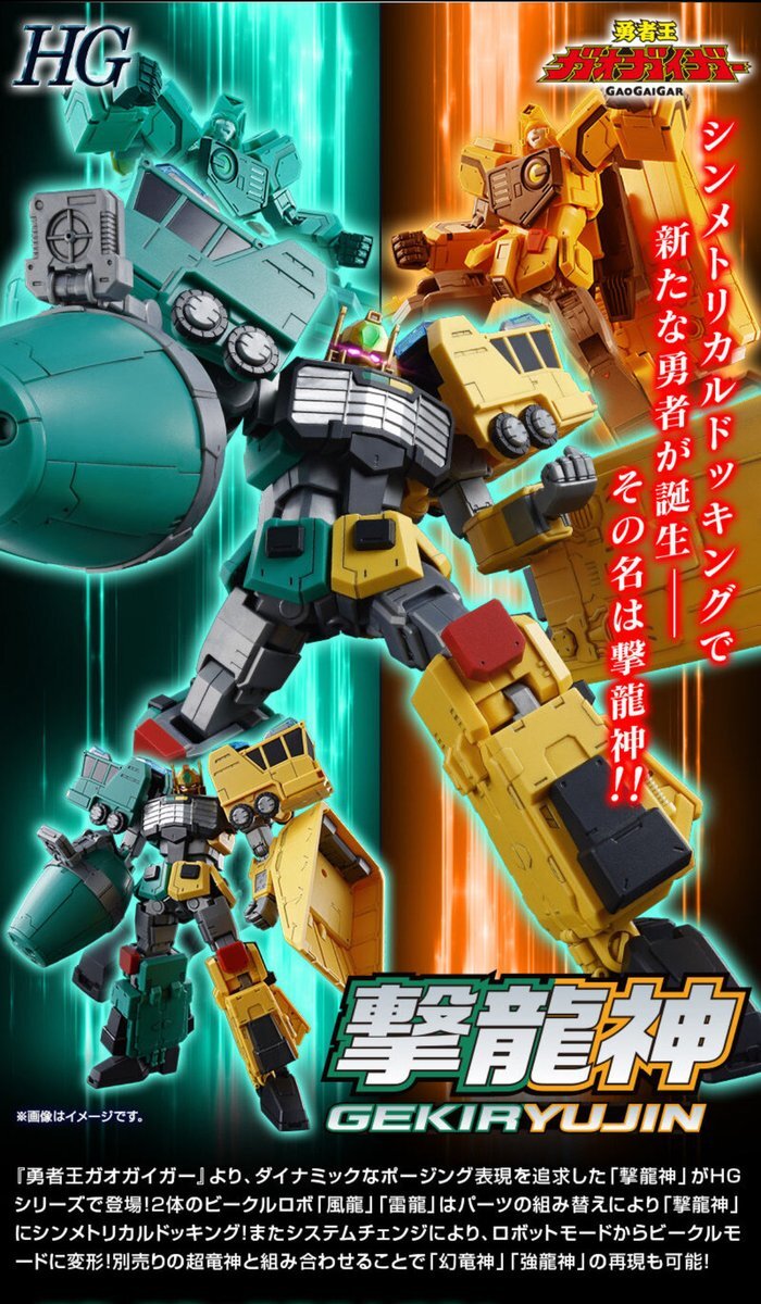 HG撃龍神、超竜神との組み合わせは？