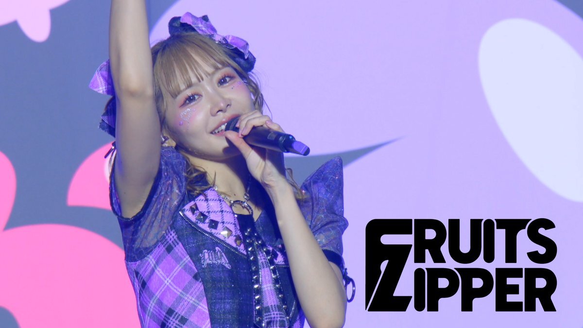 FRUITS ZIPPER、ライブで「完璧主義で☆」披露！ファン感動