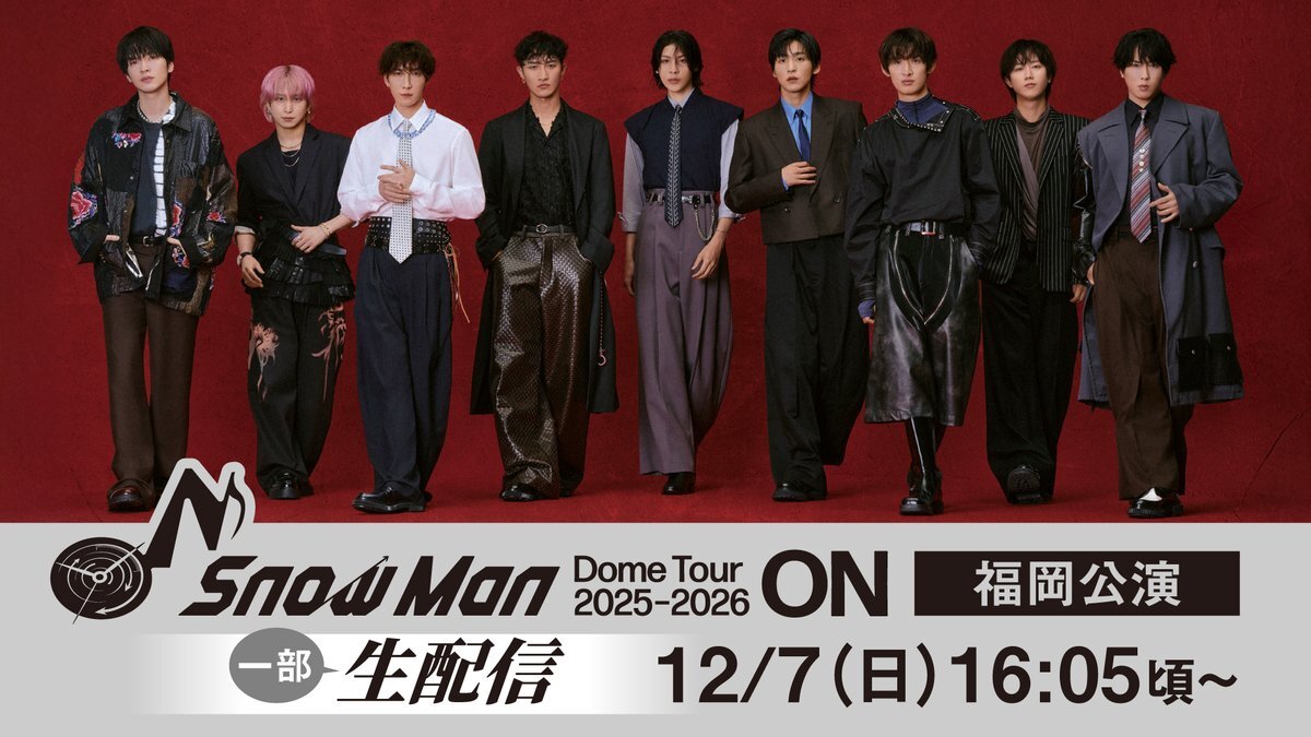 Snow Man福岡公演の一部がYouTubeで生配信決定！ファン歓喜