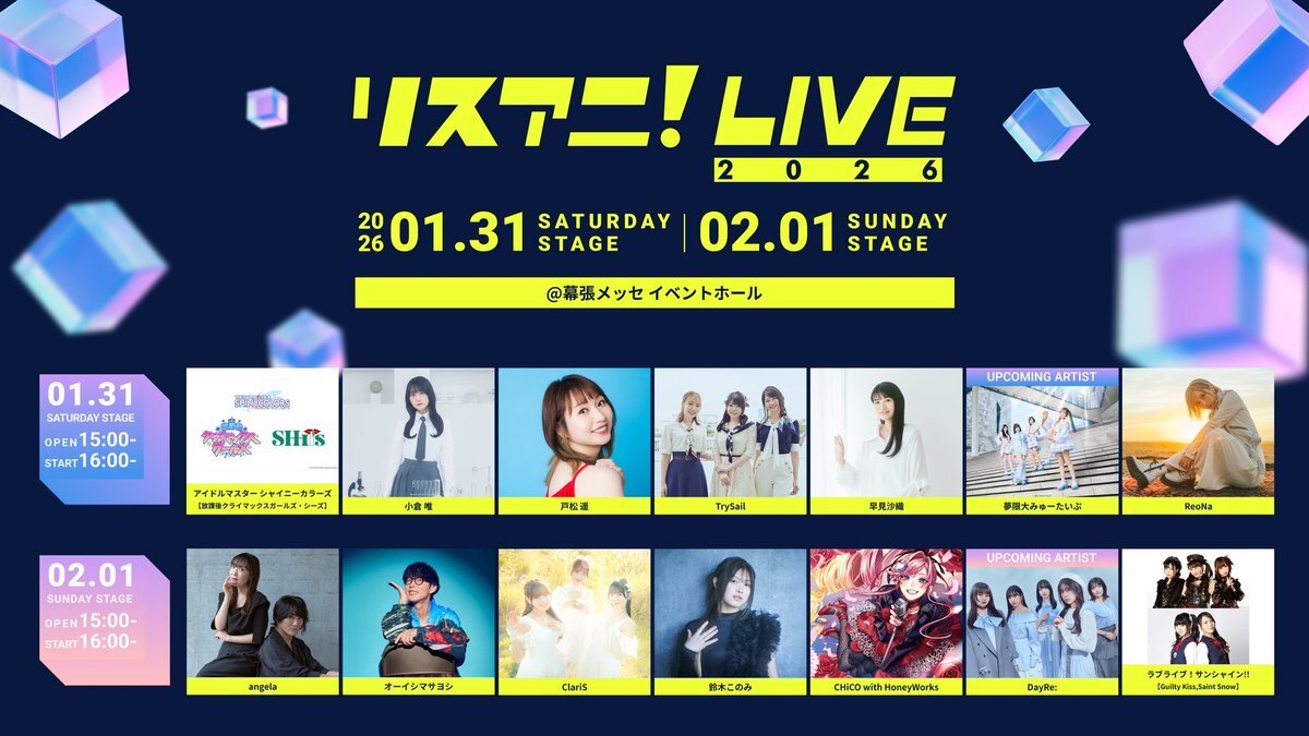 リスアニ！LIVE 2026、チケット争奪戦はいかに？
