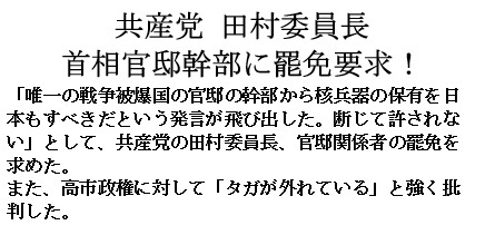 立憲民主党、官邸筋の核保有発言に辞任要求 