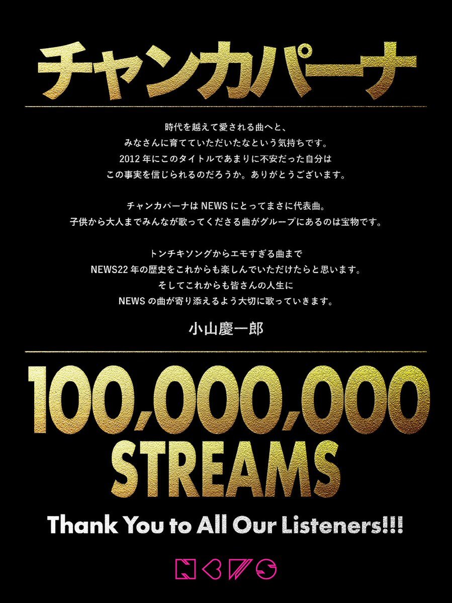 NEWS「チャンカパーナ」1億回突破！ファン歓喜、小山慶一郎のコンサートチケットも話題に