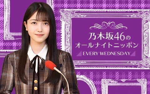 乃木坂46のオールナイトニッポン」のYahoo!リアルタイム検索 - X