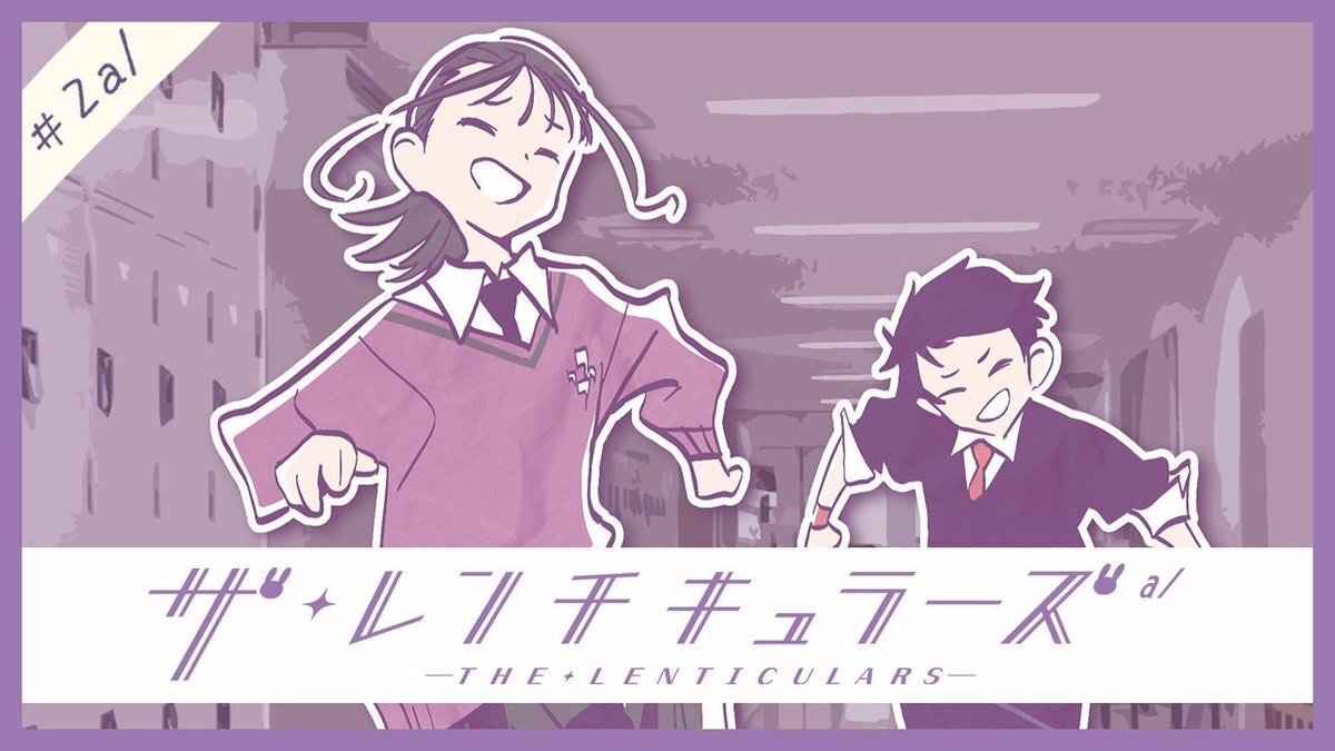 『ザ・レンチキュラーズ』第2話、衝撃の展開に！