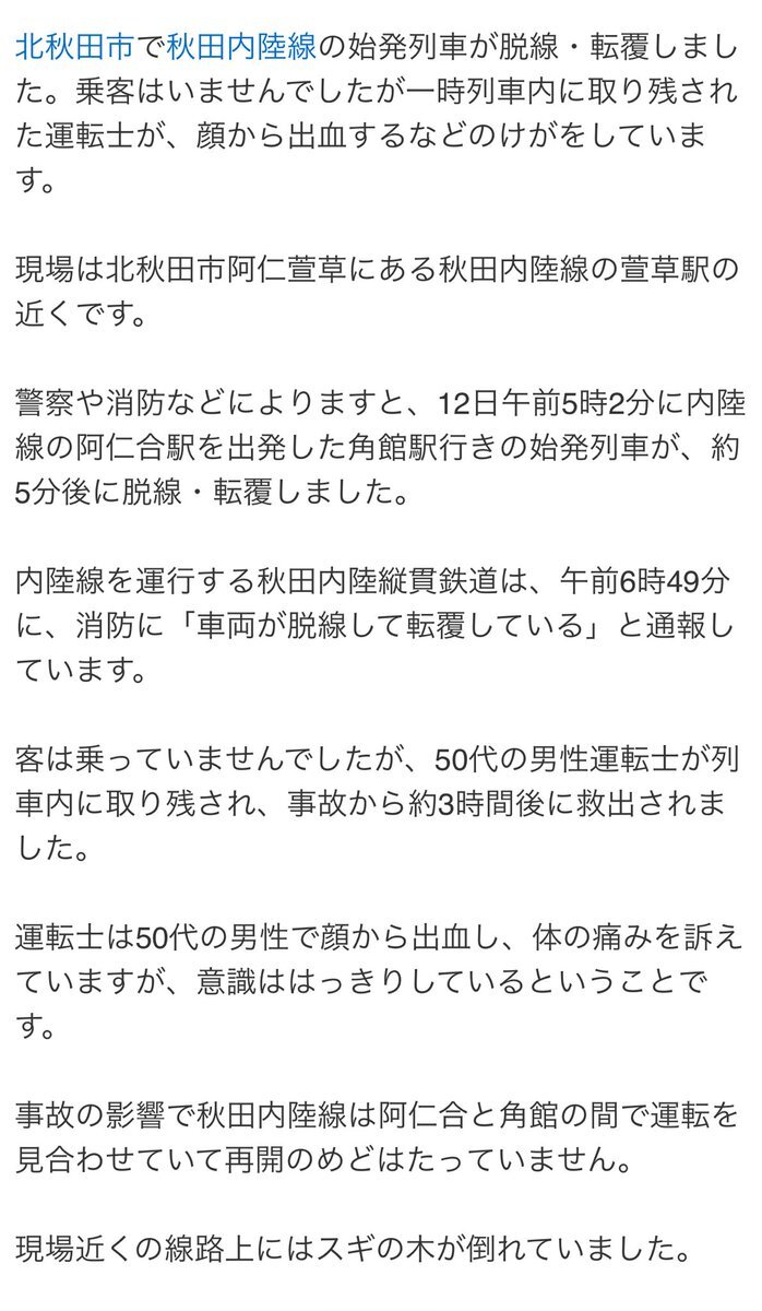 秋田内陸線で列車脱線・転覆　運転士救出、乗客はゼロ