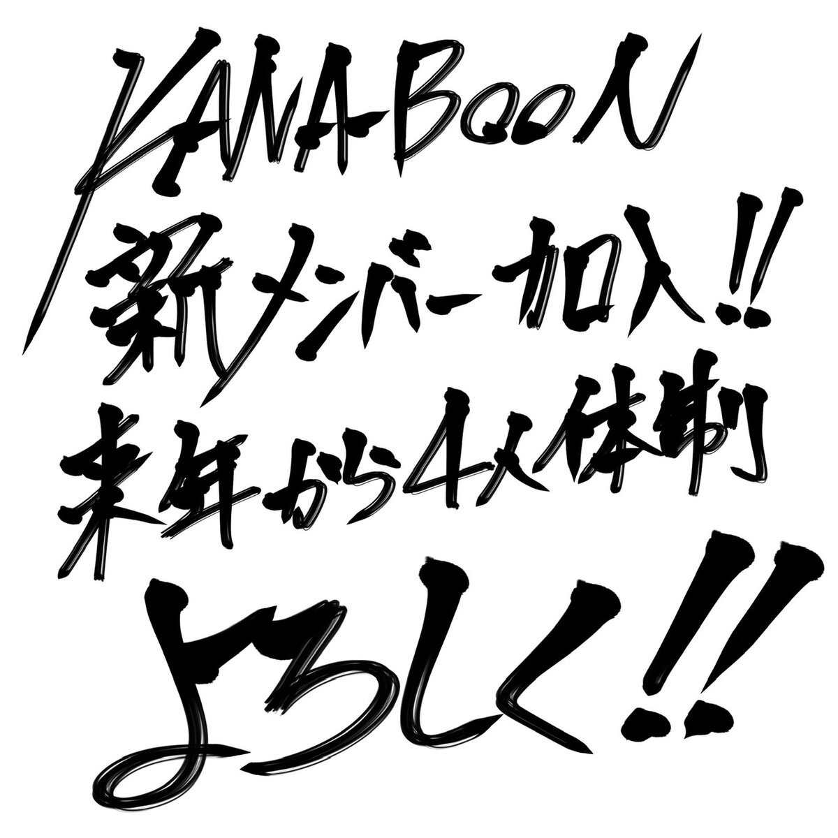 KANA-BOON、ヨコイタカユキ＆関優梨子加入で4人体制に！ファン歓喜