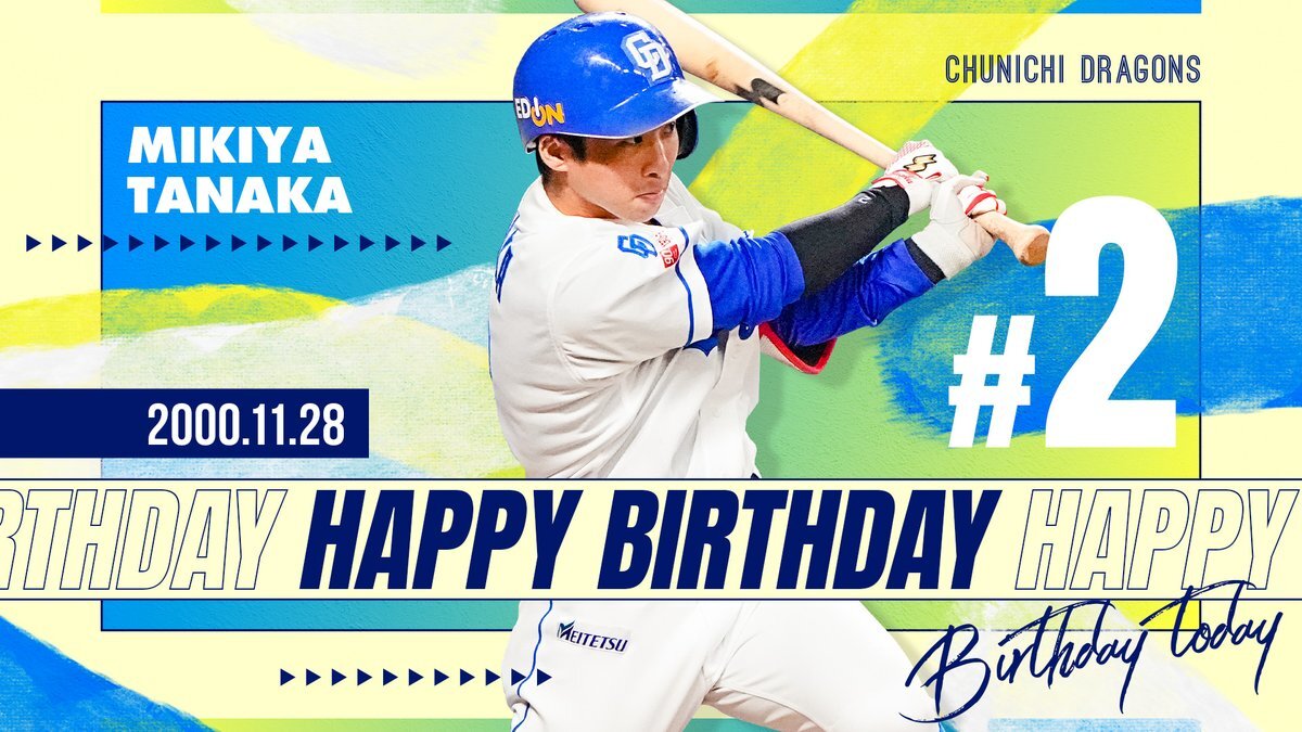 田中幹也選手、ファンから祝福殺到！25歳の誕生日を迎える