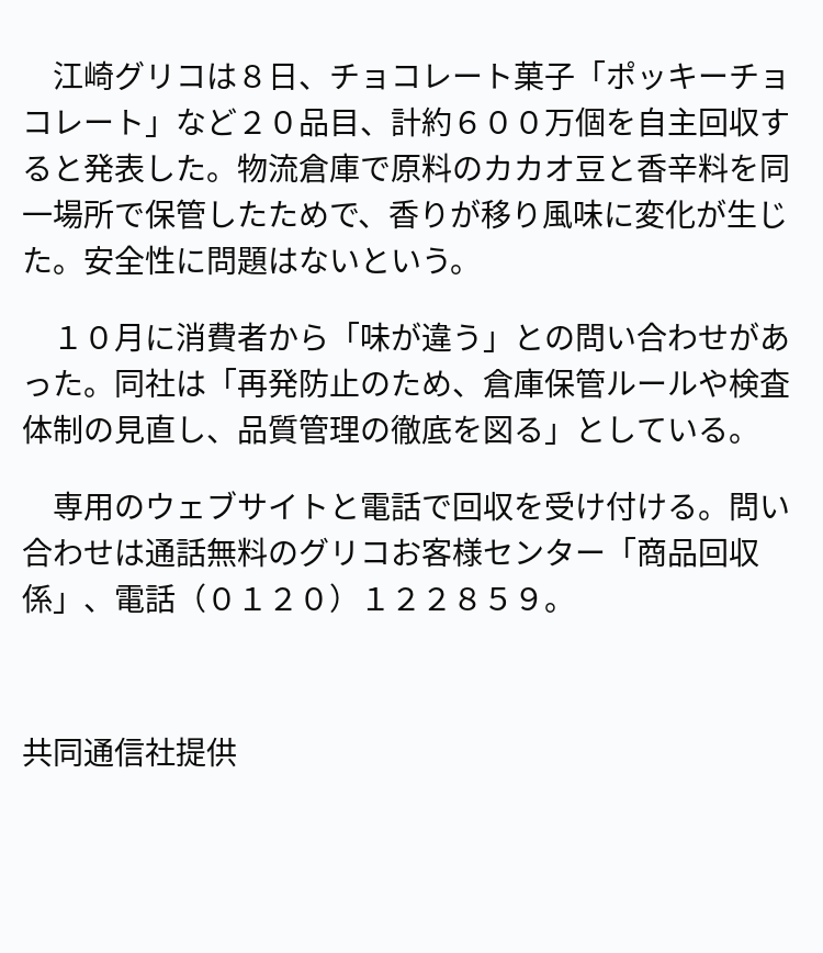 グリコ ポッキー、20品目約600万個を自主回収！「微妙に美味しくなかった」の声も