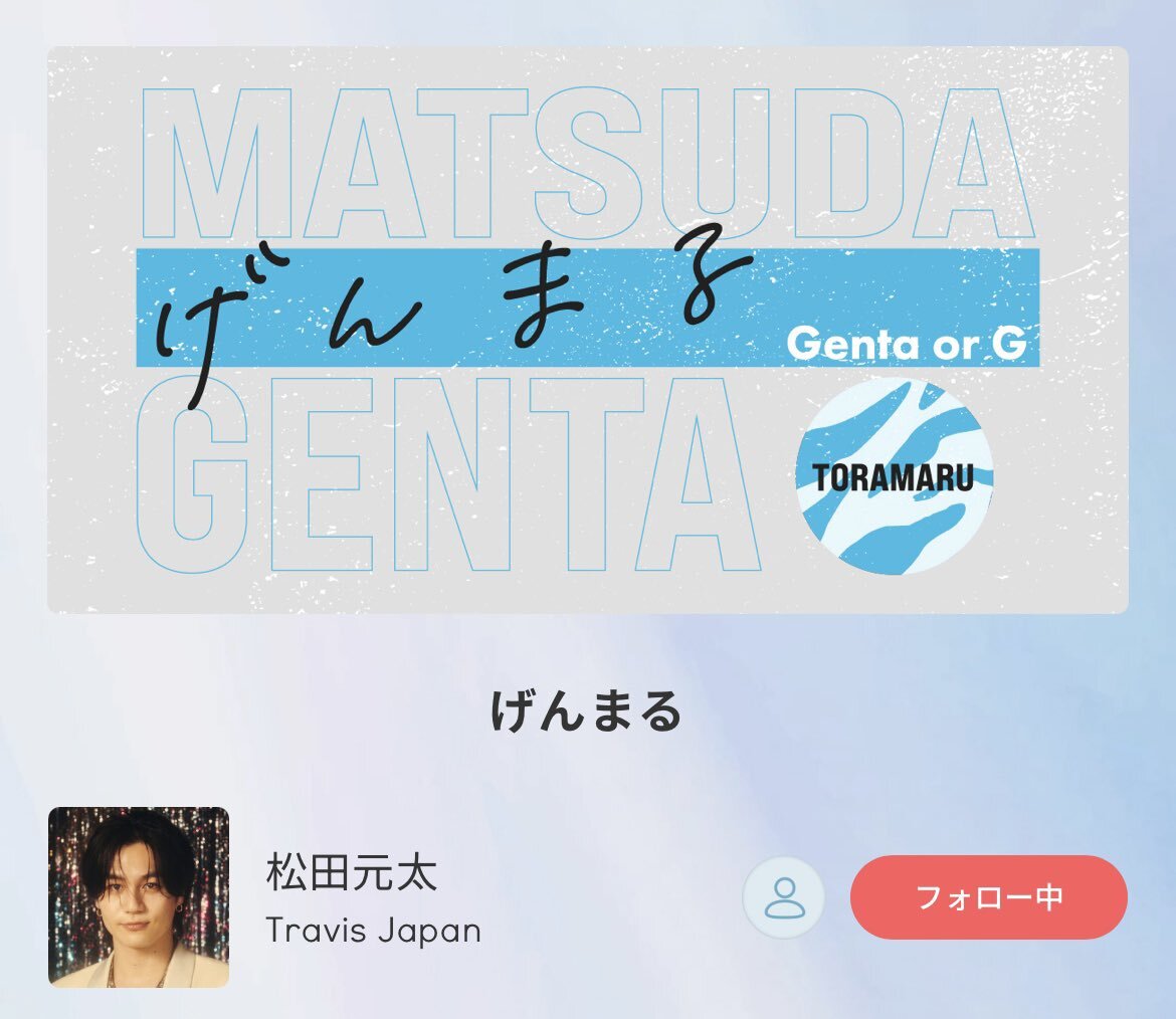 松田元太、堂本光一さんのライブ観戦をブログで綴る！