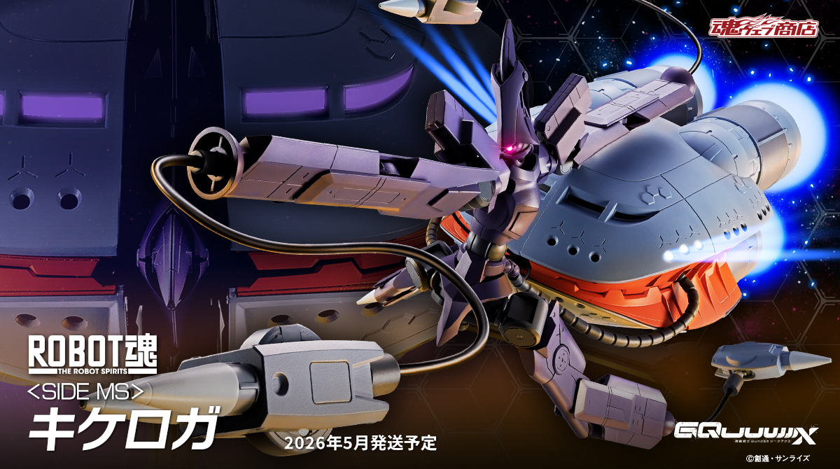 ROBOT魂 キケロガ、予約開始！価格は？