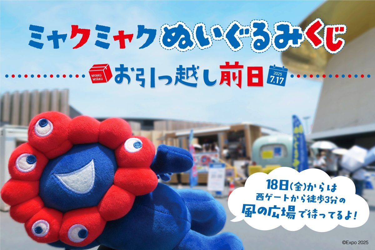 ミャクミャクくじ一等 ハズレなし、寝そべりミャクミャクぬいぐるみが当たるくじ引いて