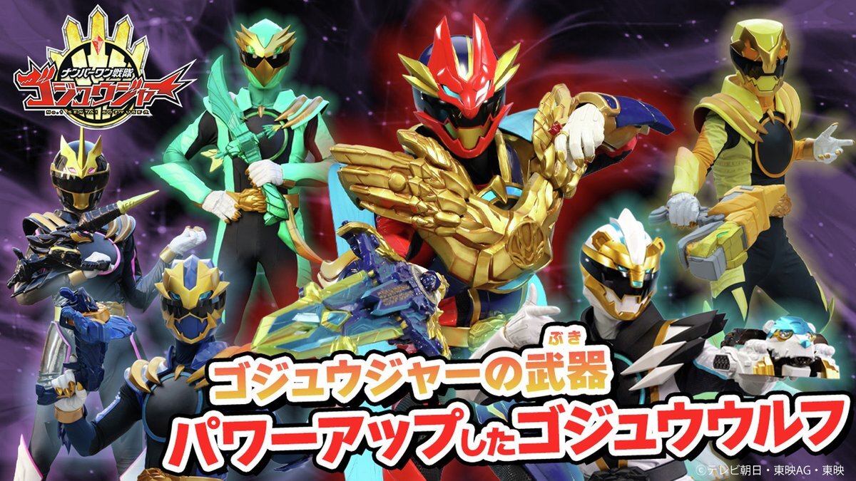 テガソード、ゴジュウジャーに新たな可能性？