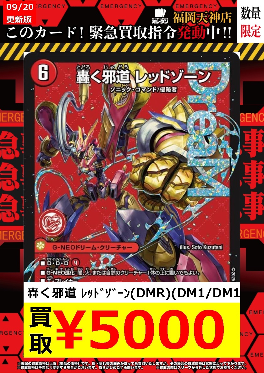 デュエマ　まとめ売り　轟く邪道 レッドゾーン 轟く邪道レッドゾーン【DMR】｛DM1/DM1｝［25RP3］ トレカ専門店