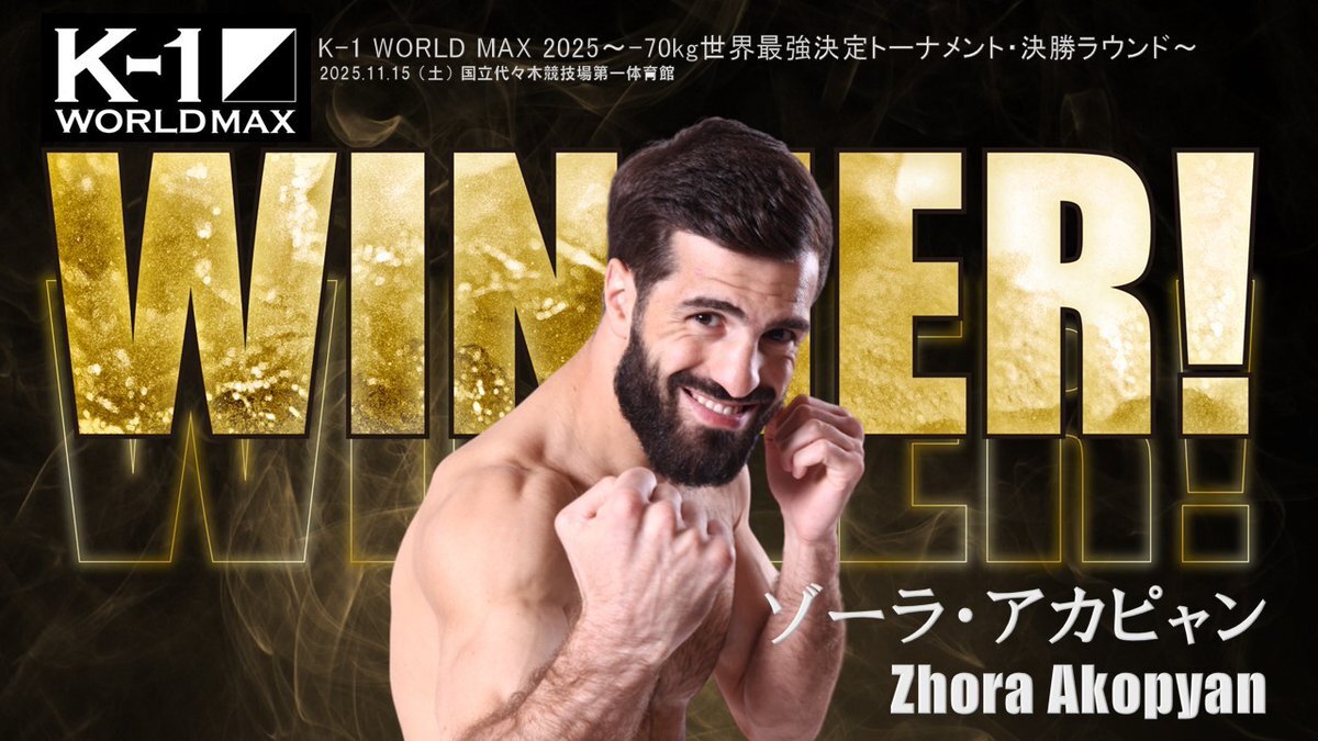 ゾーラ・アカピャン、K-1トーナメントを制覇できるか？