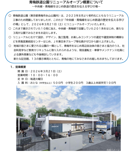 青梅鉄道公園、2026年3月21日にリニューアルオープン！201系など3両が新登場 
