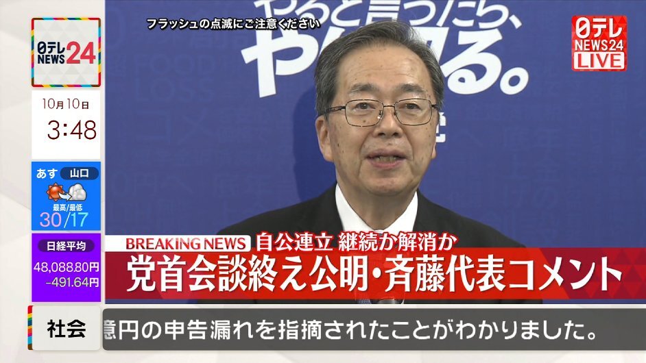公明党、自民党との連立解消へ