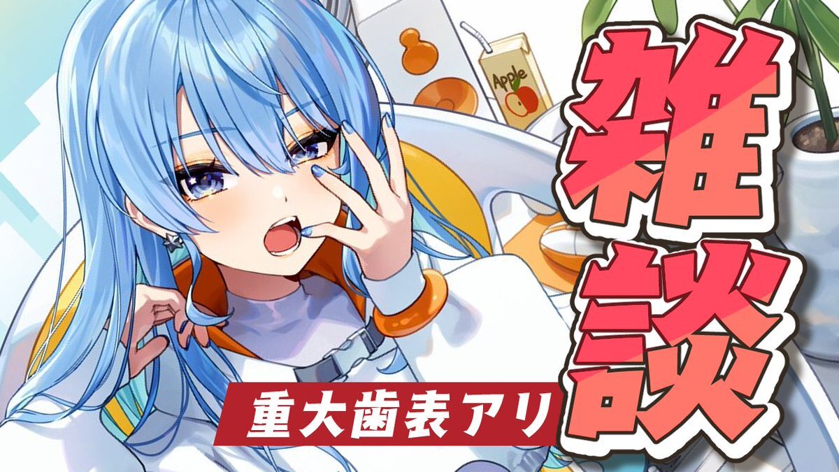 星街すいせい、重大歯表発表でファン歓喜！ 