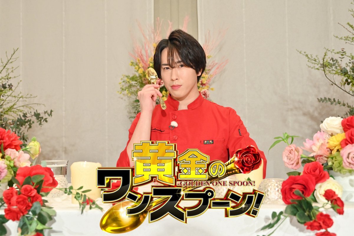 SnowMan 宮舘涼太、新春SP「黄金のワンスプーン」で新年を彩る