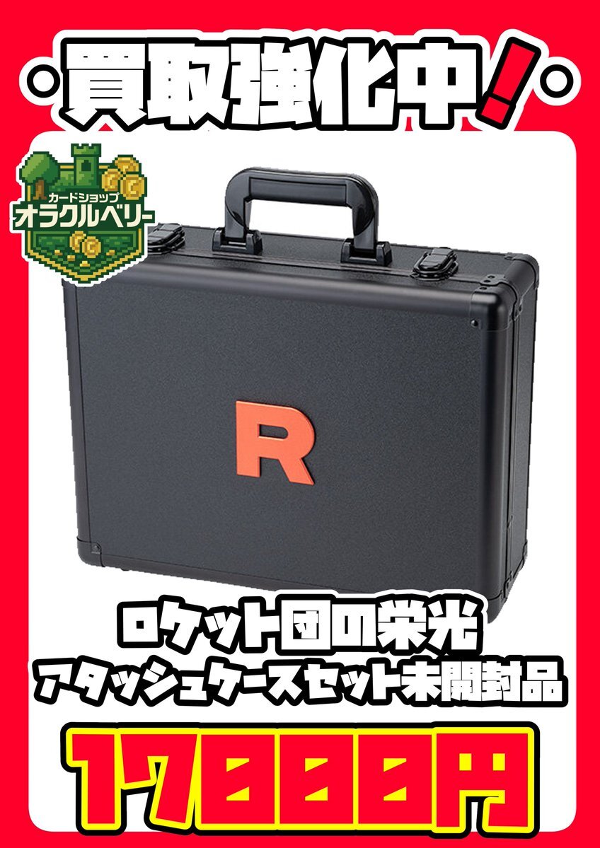 ロケット団 アタッシュケース 買取」のYahoo!リアルタイム検索