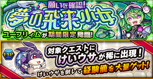 けいウサ進化でモンスト熱狂！