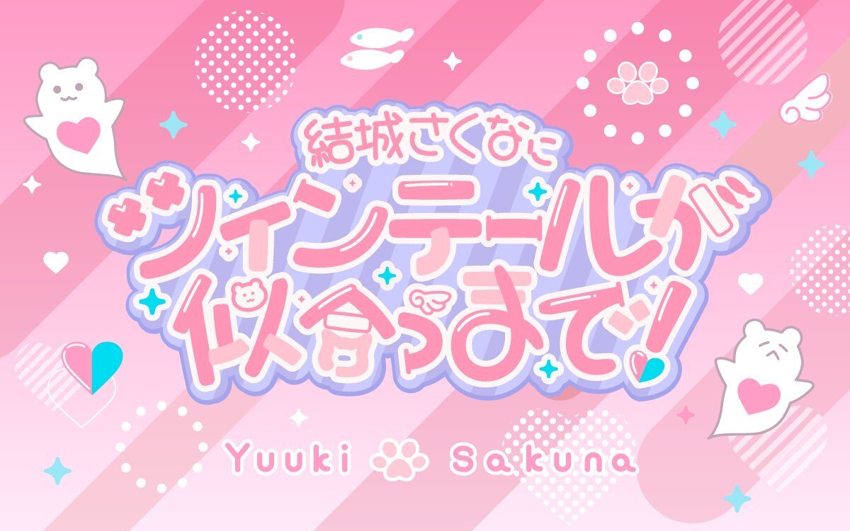 結城さくな、ラジオでラブライブ愛を語る！クリスマス配信も期待高まる