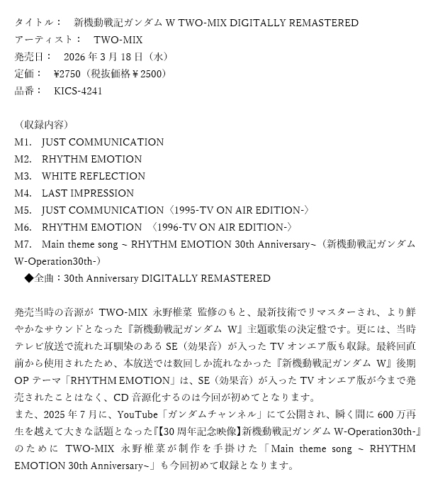 TWO-MIX、ガンダムW主題歌をリマスター！30周年記念CDに期待高まる