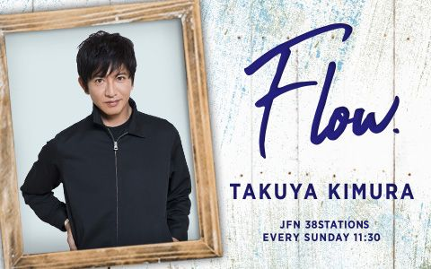 木村拓哉＆小日向文世、Flowで2人の息ピッタリのトークにファン歓喜