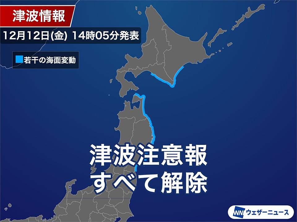 青森県東方沖地震 津波注意報解除