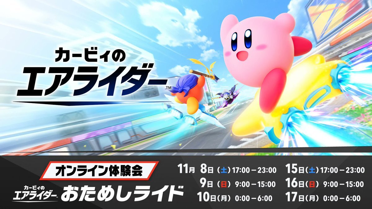 カービィのエアライダー、体験版に更新データ配信！