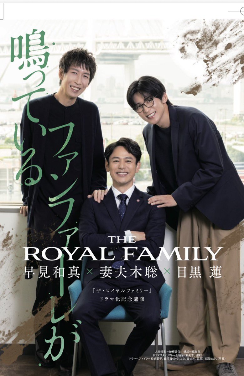 「ザ・ロイヤルファミリー」鼎談記事全文公開！「阿部ちゃん事件」にファン興奮