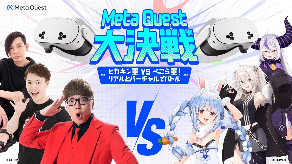 Meta Quest大決戦！ヒカキン軍vsぺこら軍、VRで熱いバトル勃発！