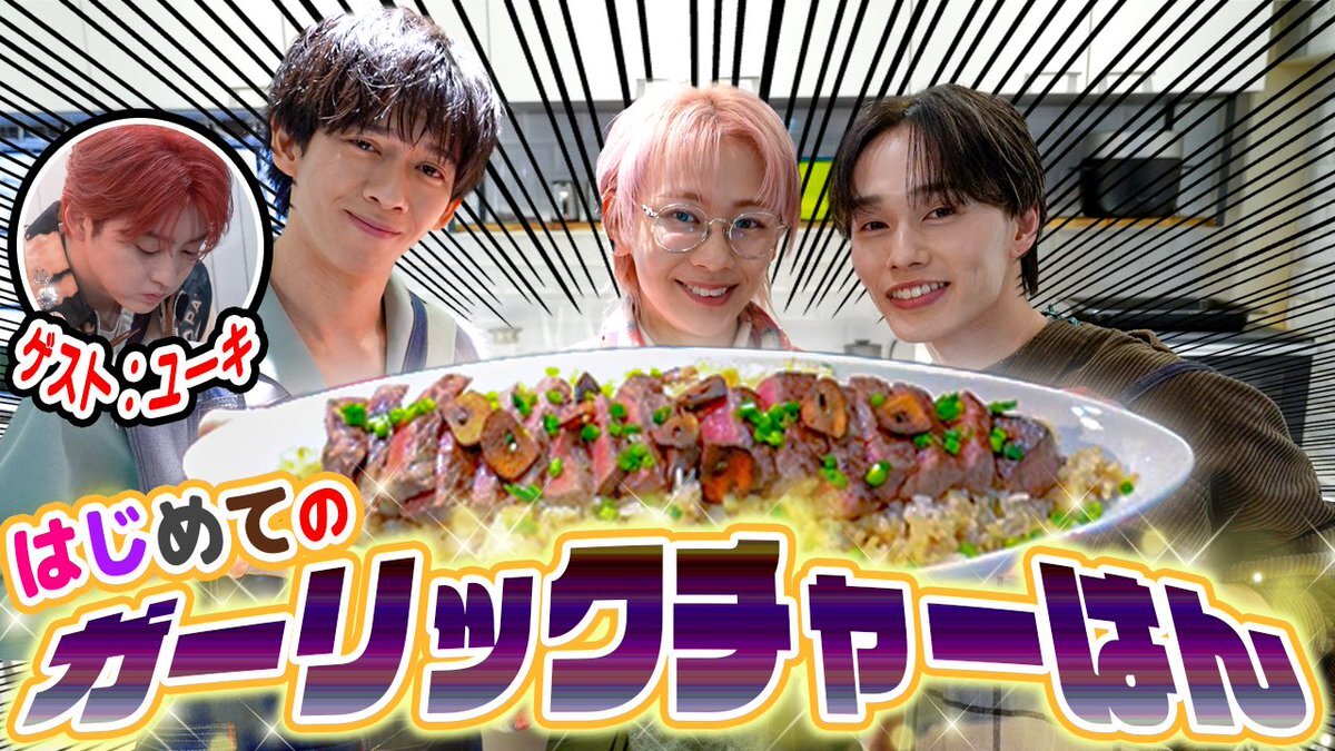 超特急「超チューバー」ガーリックチャーハン動画公開！ファン歓喜