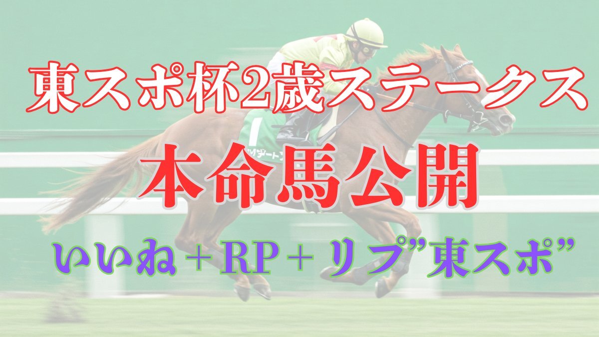 東スポ杯2歳ステークス、予想が熱を帯びる！ 