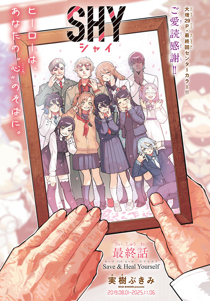 SHY完結！読者の声は？