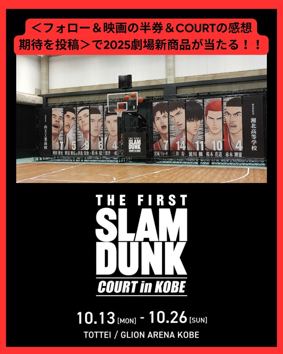 the first slam dunk “court” in kobe」のYahoo!リアルタイム検索 - X