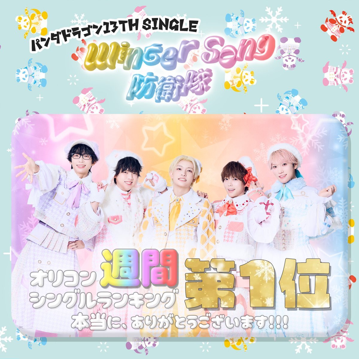 パンダドラゴン、新曲でオリコン週間ランキング1位を獲得！ファン歓喜