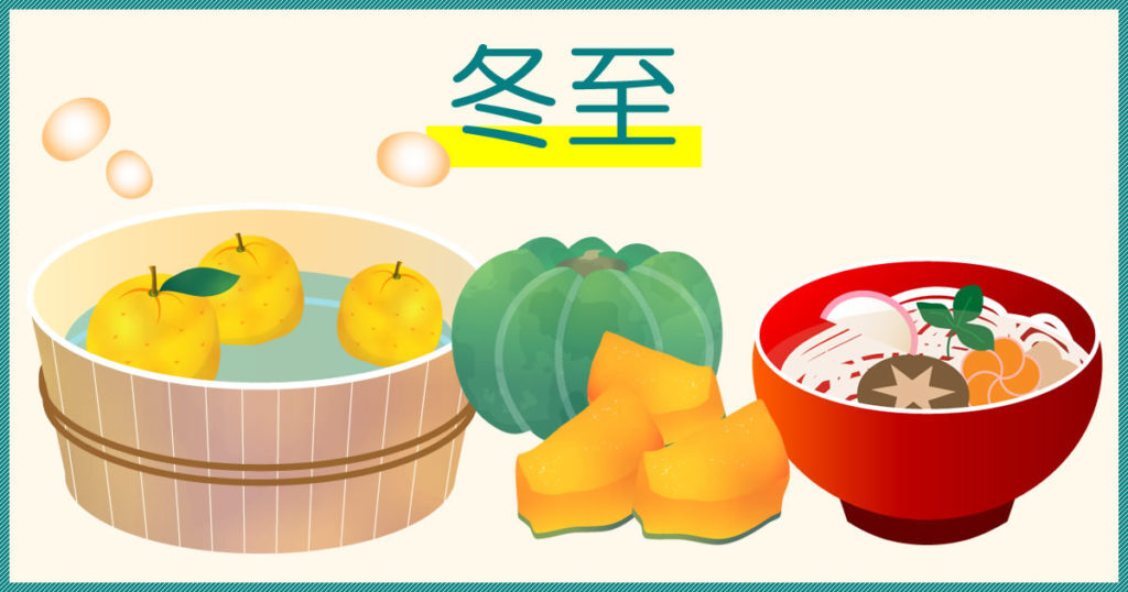 冬至！柚子湯や小豆粥で運気アップ！SNSで風習紹介