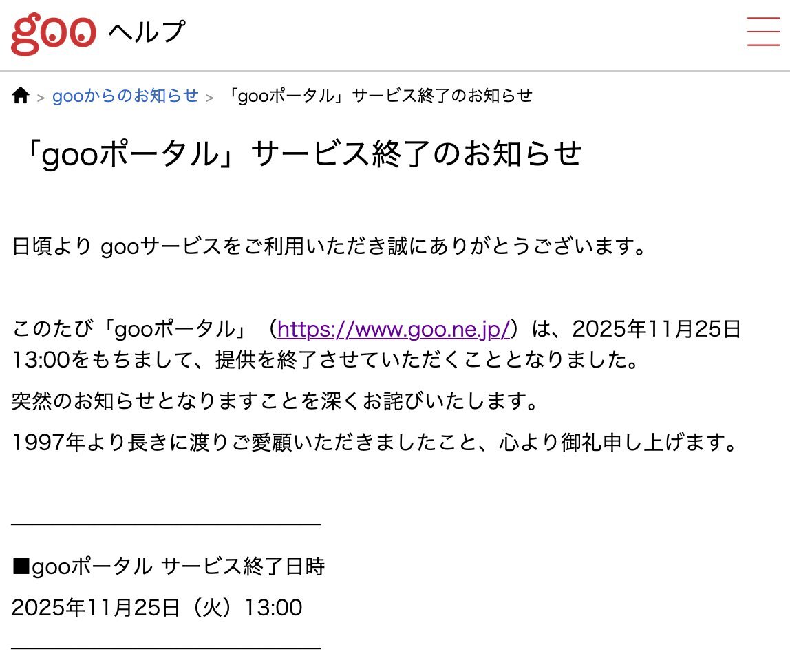 goo、本当に終わっちゃうの？